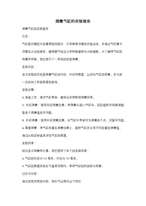 测量气缸的实验报告