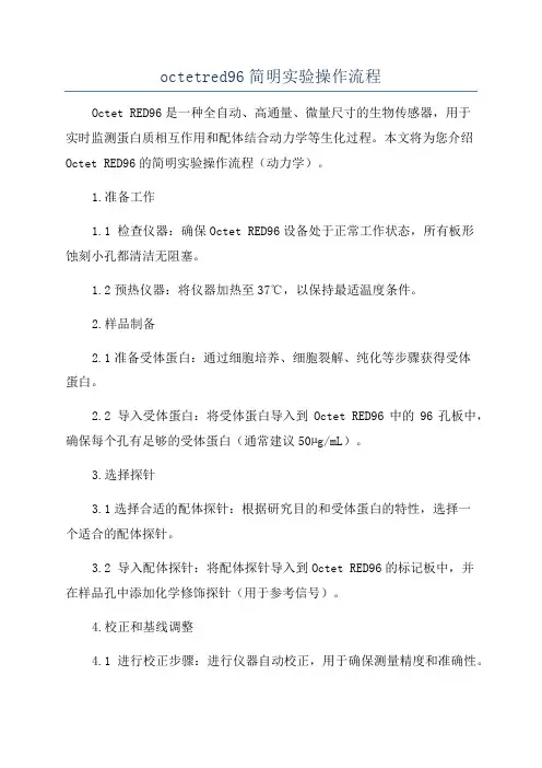 octetred96简明实验操作流程