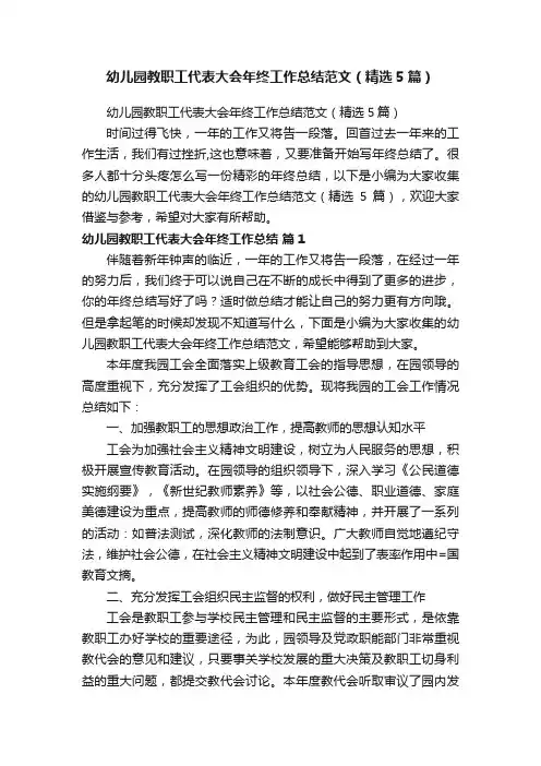 幼儿园教职工代表大会年终工作总结范文（精选5篇）