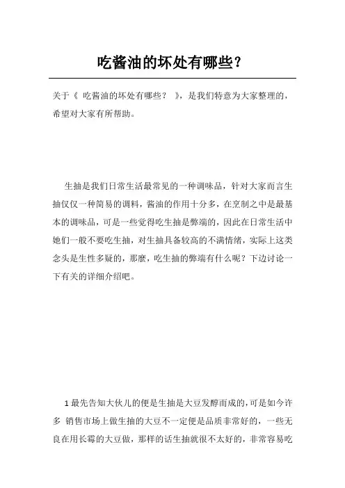 吃酱油的坏处有哪些？