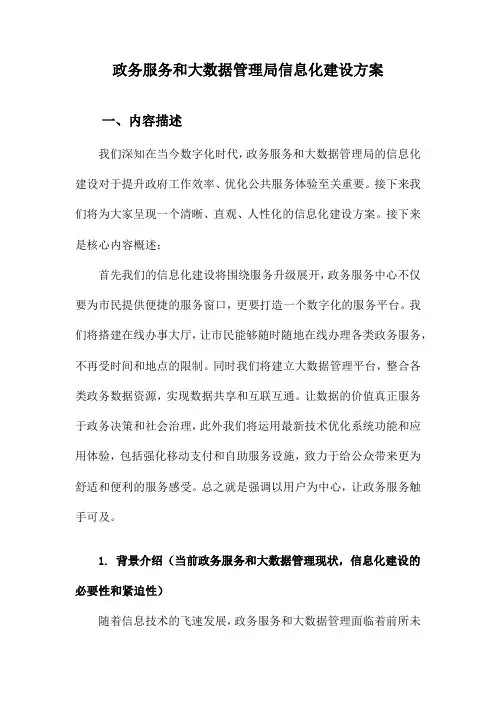 政务服务和大数据管理局信息化建设方案