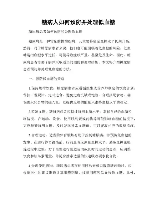糖病人如何预防并处理低血糖
