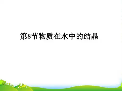 八年级科学上册《物质在水中的结晶》课件8 浙教版