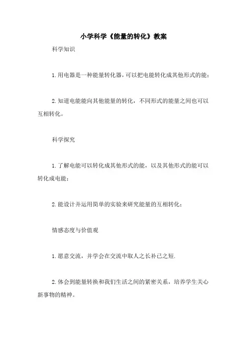 小学科学《能量的转化》教案
