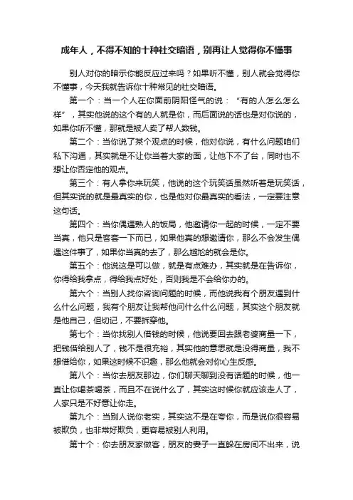 成年人，不得不知的十种社交暗语，别再让人觉得你不懂事