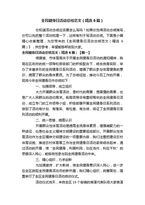 全民健身日活动总结范文（精选6篇）