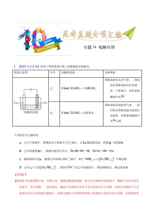 十年(2013-2022)高考化学真题分项汇编(全国通用)：专题34  电解应用(教师版)