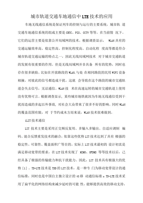 城市轨道交通车地通信中LTE技术的应用docx