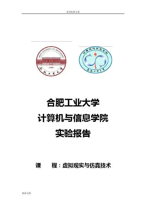 虚拟现实与仿真技术-实验报告材料樊娇2013211625