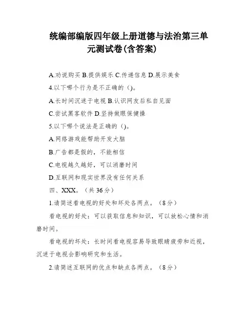 统编部编版四年级上册道德与法治第三单元测试卷(含答案)