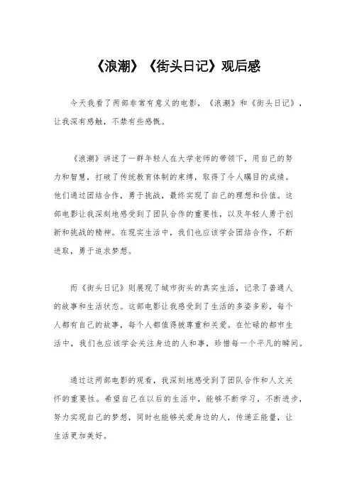 《浪潮》《街头日记》观后感