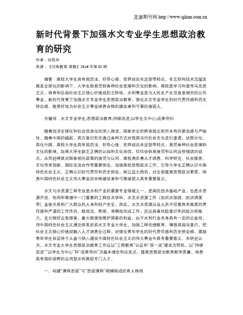 新时代背景下加强水文专业学生思想政治教育的研究