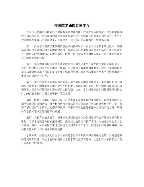 信息技术课的自主学习
