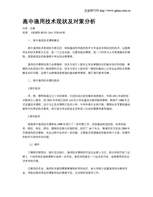 高中通用技术现状及对策分析