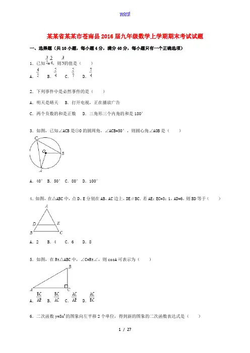 浙江省温州市苍南县九年级数学上学期期末考试试题(含解析) 新人教版-新人教版初中九年级全册数学试题