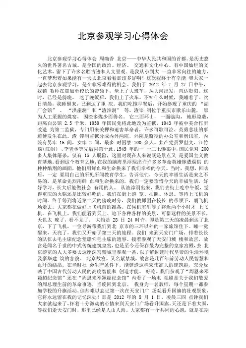 北京参观学习心得体会.doc