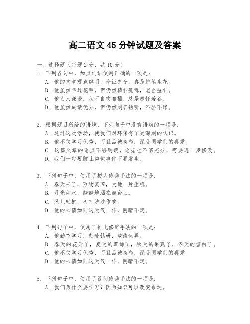 高二语文45分钟试题及答案