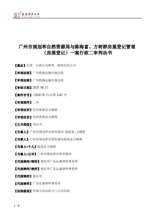 广州市规划和自然资源局与陈海富、方树群房屋登记管理（房屋登记）一案行政二审判决书