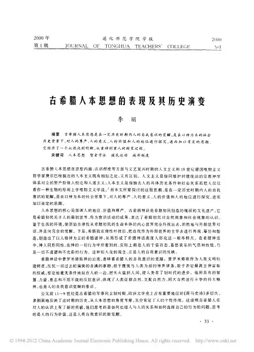 古希腊人本思想的表现及其历史演变