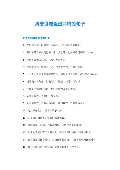 抖音引起强烈共鸣的句子