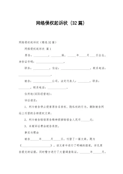 网络侵权起诉状(32篇)