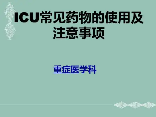 ICU常用抢救药物使用及注意事项PPT课件