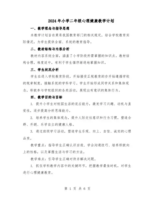 2024年小学二年级心理健康教学计划（4篇）
