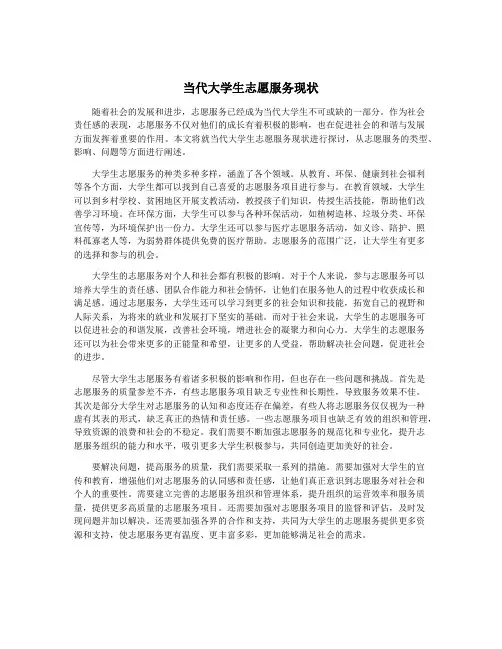 当代大学生志愿服务现状