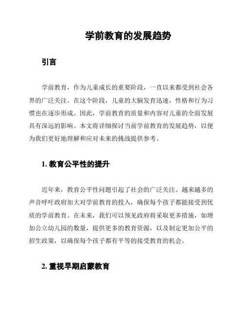 学前教育的发展趋势