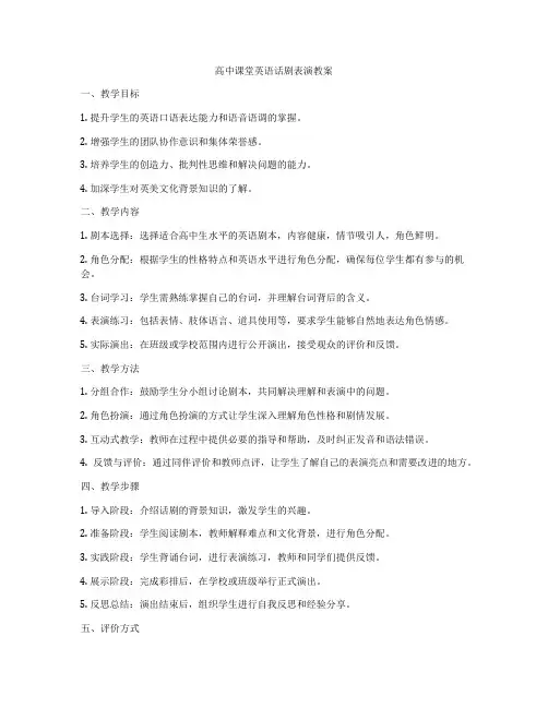 高中课堂英语话剧表演教案