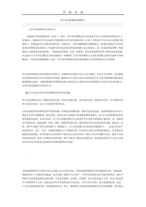 (2020年整理)高中英语新课程标准解读.doc