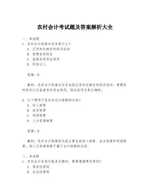 农村会计考试题及答案解析大全