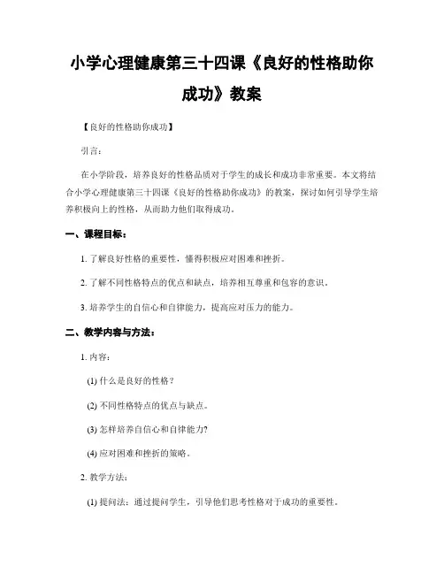 小学心理健康第三十四课《良好的性格助你成功》教案