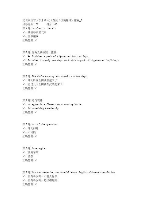 【北语网院】18秋《英汉／汉英翻译》作业_2(答案)