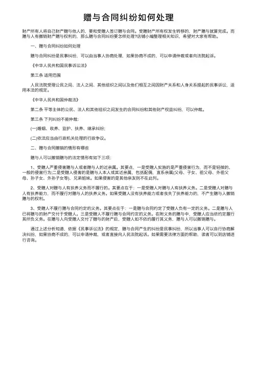 赠与合同纠纷如何处理