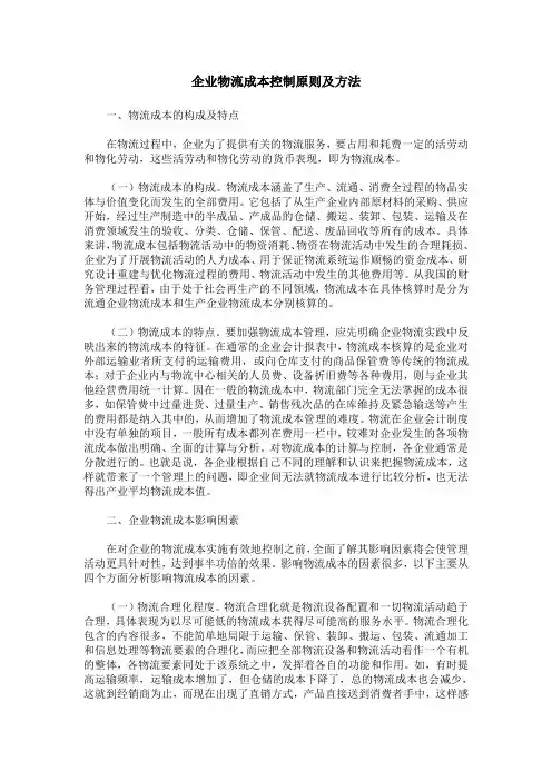 企业物流成本控制原则及方法