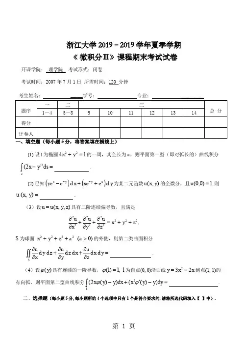 浙江大学05-06夏微积分三期末试卷有答案-5页精选文档