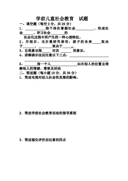 《学前儿童社会教育》试题及答案2