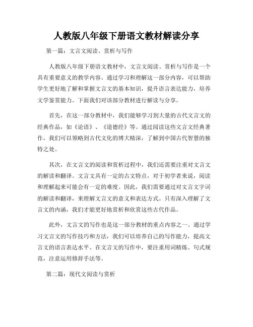 人教版八年级下册语文教材解读分享