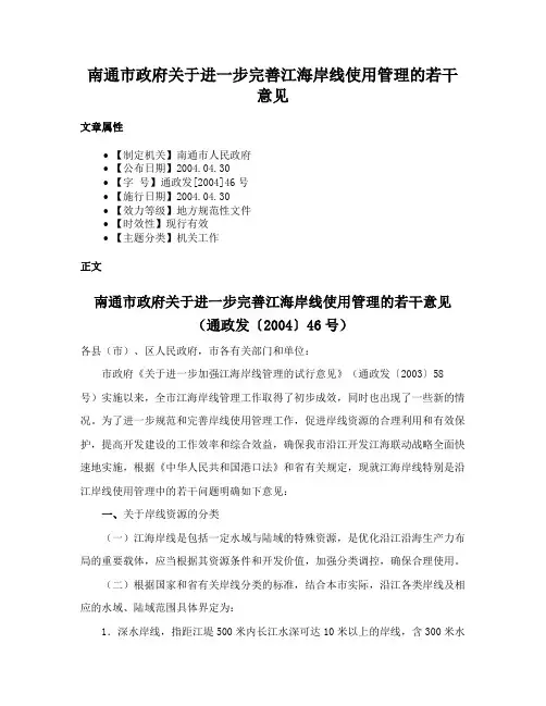 南通市政府关于进一步完善江海岸线使用管理的若干意见