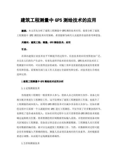 建筑工程测量中GPS测绘技术的应用