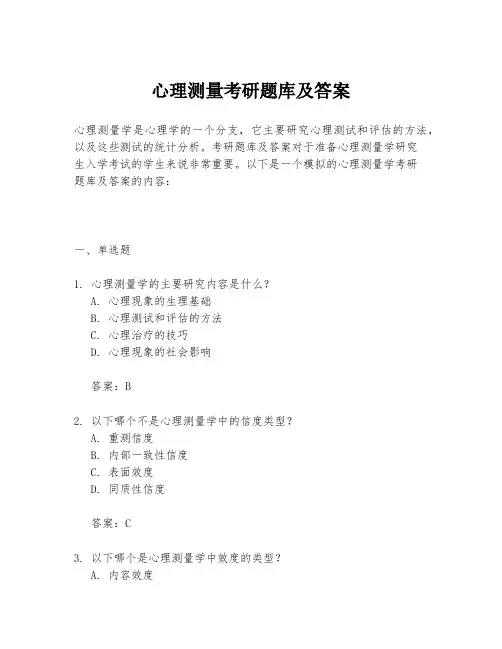 心理测量考研题库及答案