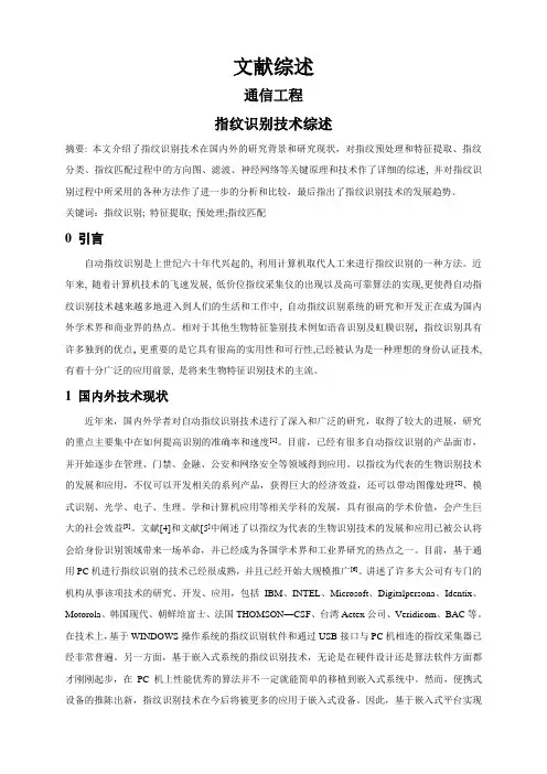 指纹识别技术综述【文献综述】