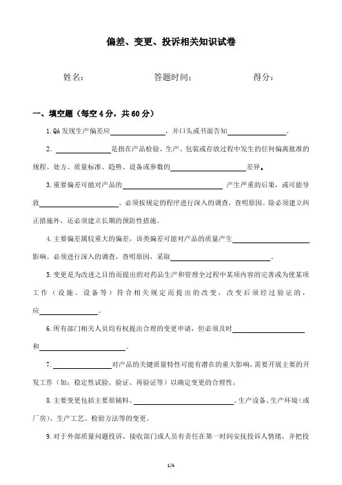偏差、变更、投诉相关知识试卷及答案