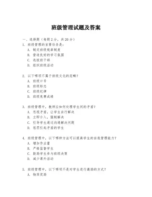 班级管理试题及答案