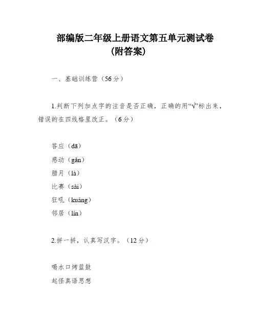 部编版二年级上册语文第五单元测试卷(附答案)