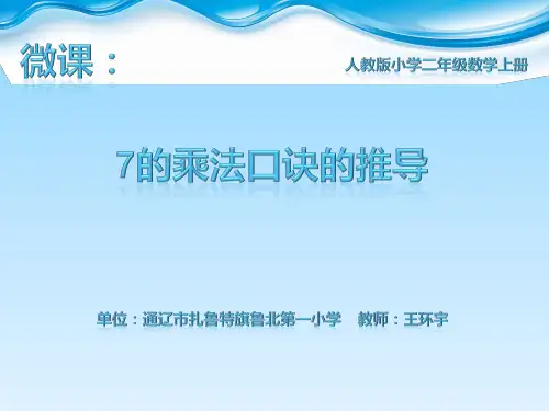 二年级上册数学PPT-《7的乘法口诀》人教版(14张ppt)-精品课件