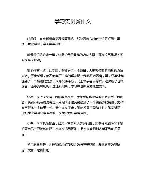 学习需创新作文