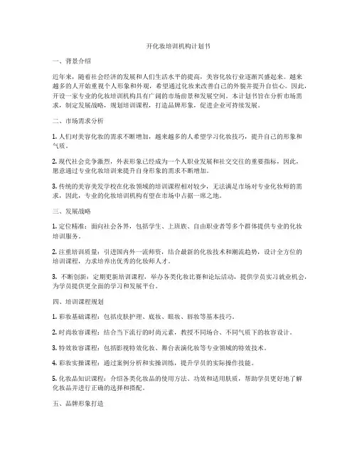 开化妆培训机构计划书