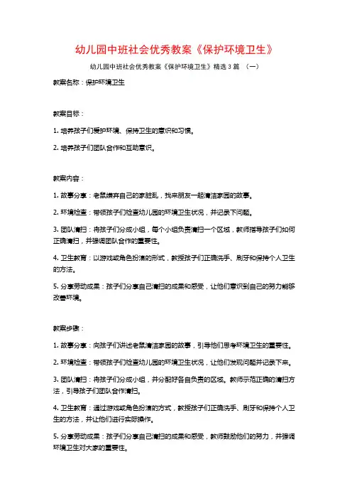 幼儿园中班社会优秀教案《保护环境卫生》3篇